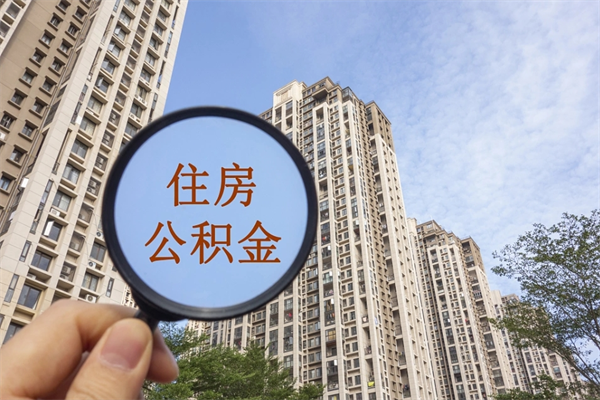 巢湖怎么取住房住房公积金（取住房公积金方法）