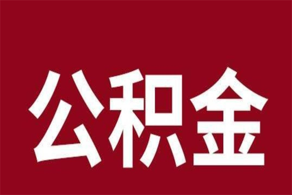 巢湖2023市公积金提款（2020年公积金提取新政）