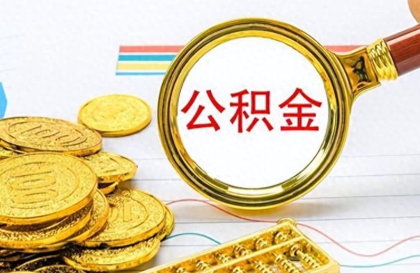 巢湖离职后可以取出公积金吗（离职了可以把住房公积金取出来吗）