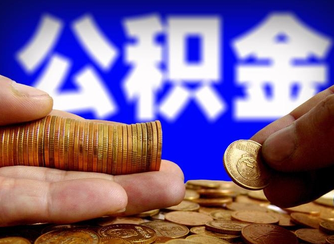 巢湖代取公积金（代取公积金可靠吗）